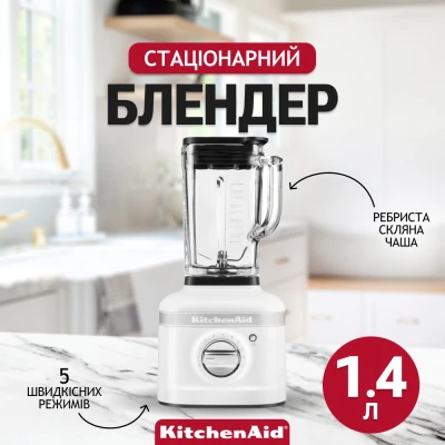 Блендер KitchenAid 5KSB4026EWH [5KSB4026EWH-B] — фото 8